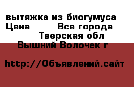 вытяжка из биогумуса › Цена ­ 20 - Все города  »    . Тверская обл.,Вышний Волочек г.